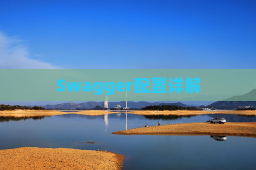 Swagger配置详解