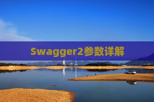 Swagger2参数详解