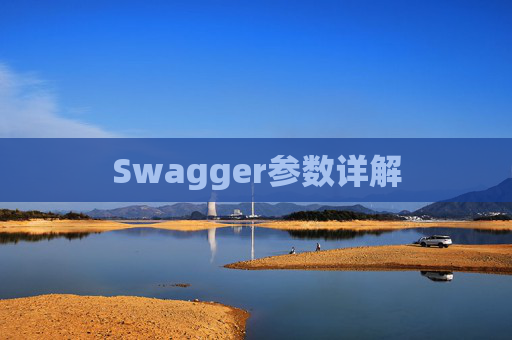 Swagger参数详解