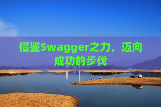 借鉴Swagger之力，迈向成功的步伐
