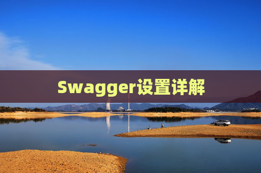 Swagger设置详解
