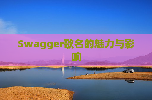Swagger歌名的魅力与影响