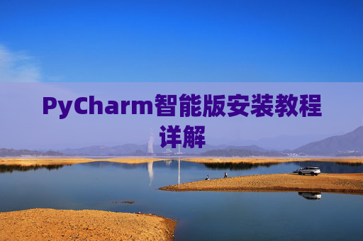 PyCharm智能版安装教程详解